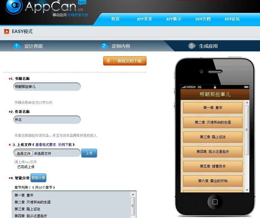 国内首个HTML5应用开发平台AppCan开启限量内测